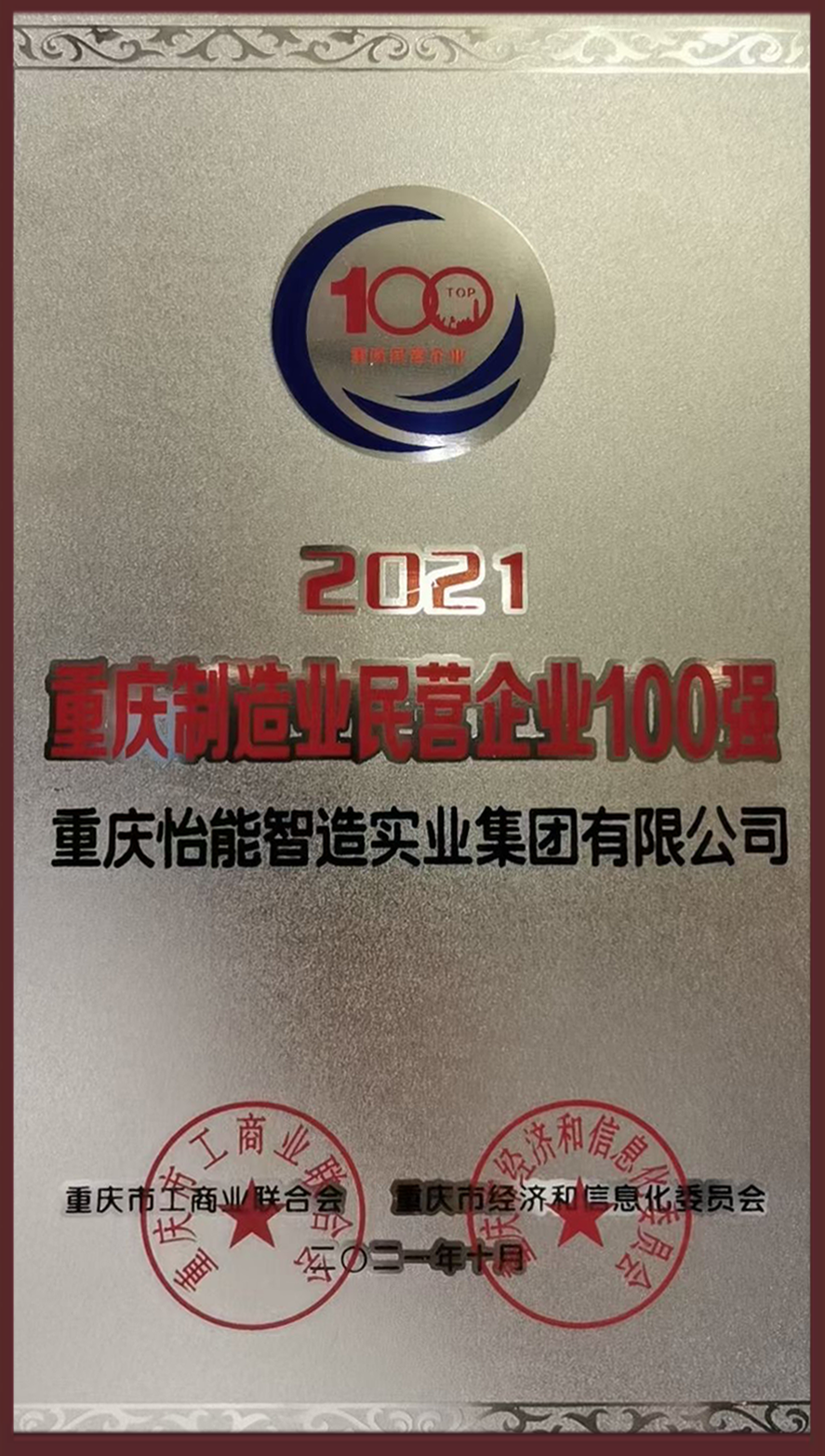 2021重慶民營(yíng)企業(yè)制造業(yè)100強(qiáng)