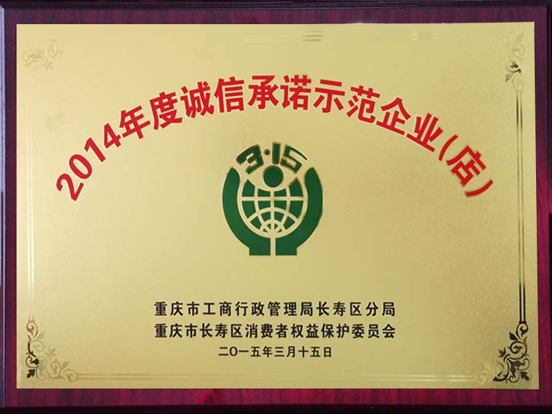 2014年度誠(chéng)信承諾示范企業(yè)